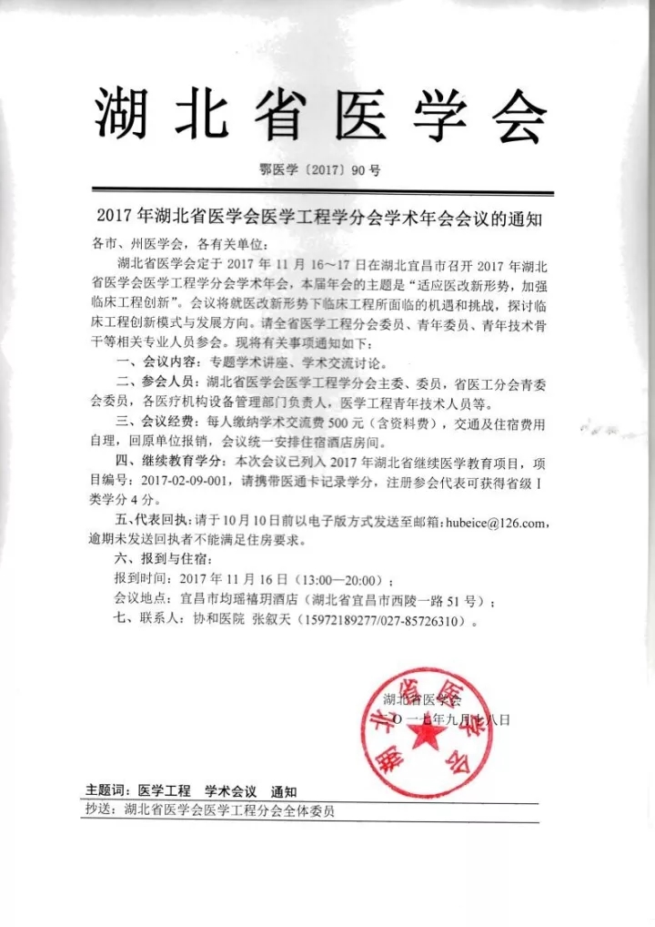 【会议资讯】适应医改新形势，加强临床工程创新  2017湖北省医学会医学工程学分会学术年会